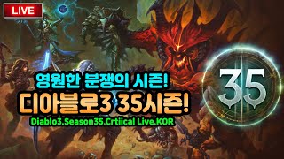 디아블로3 시즌35 원시고대 잘나오는방송! 수요일에도 시원하게 달려봅시다![디아블로3.Diablo3]