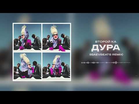 Второй Ка - Дура (ISAEVBEATS Remix)