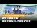台灣參與WHA提案受否決