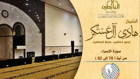 إبداع وخشوع من سورة الإسراء l القارئ: هادي آل عسكر l إمام وخطيب جامع البابطين