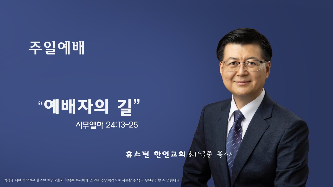 휴스턴 한인교회 주일 예배 8/7/2022