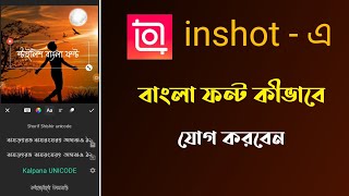 How To Add Bangla Font in inshot | Bangla Font Add inshot | inshot Bangla Font Add screenshot 4