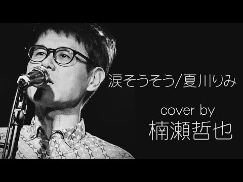 涙そうそう/夏川りみ【歌ってみた】楠瀬哲也