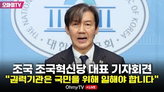 [생중계] 조국 조국혁신당 대표 기자회견 "권력기관은 국민을 위해 일해야 합니다" (2024.03.27 오전)