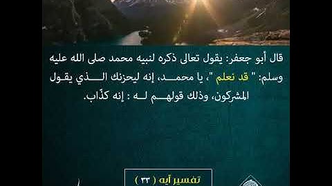 قد نعلم انه ليحزنك الذي يقولون انهم لا يكذبونك ولكن الظالمين بآيات الله يجحدون