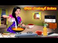 Kodali youtube cooking atha vs kodalu  telugu stories  telugu kathalu  telugu moral stories