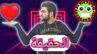 الحقيقة غير الواقع ( كلامي مصيبة  ) لا تفوتوا !!