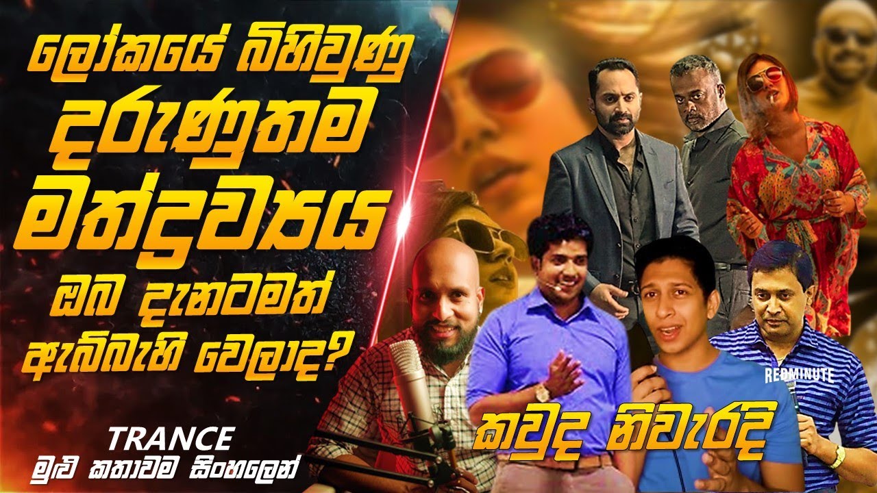 movie review in sinhala