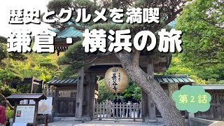 【鎌倉・横浜 歴史とグルメの旅 Vol.2】源頼朝が開いた鎌倉と異国情緒あふれる港町横浜で歴史とグルメを堪能してきました