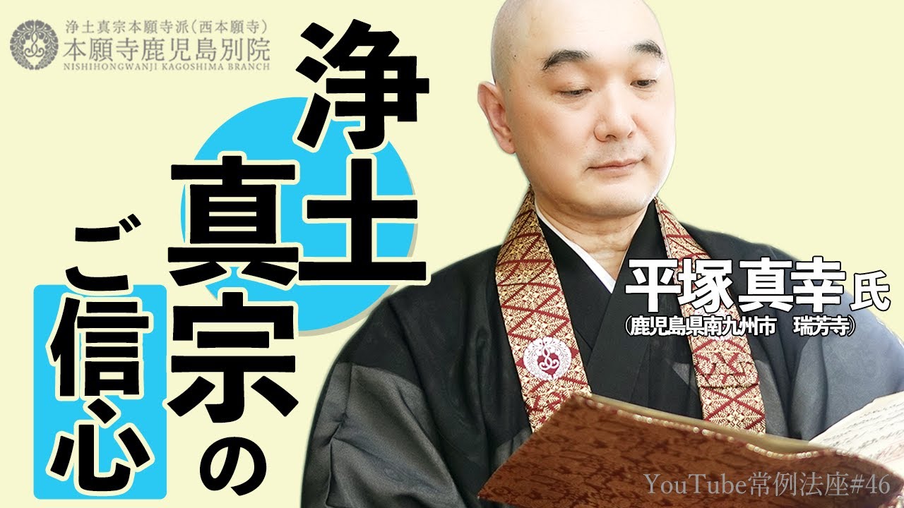 「浄土真宗のご信心」〜YouTube常例法座#46〜
