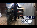 BMW R100 RT. Краткий ОБЗОР