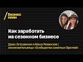 Как заработать на сезонном бизнесе