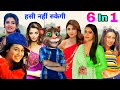 करिश्मा कपूर & रानी मुखर्जी & रवीना & काजोल &शिल्पा Vs बिल्लू कॉमेडी।All Hit Bollywood Songs Old 90s
