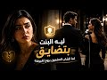 ليه البنت بتتضايق لما الشاب المضمون يروح لغيرها 