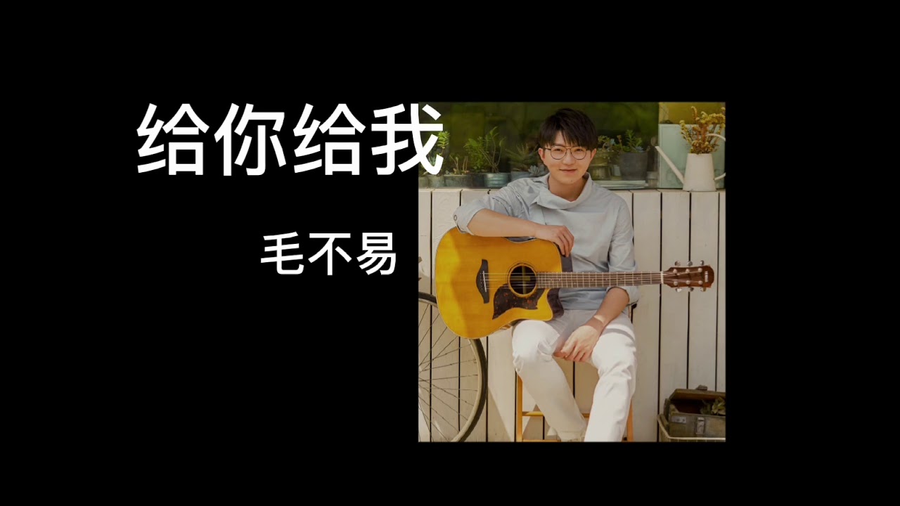 毛不易《给你给我》歌词 一小时纯享版,句句都唱入人心,给你我微不足道所有的所有 - YouTube
