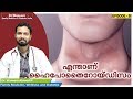 എന്താണ് ഹൈപോതൈറോയ്ഡിസം? | Dr Waseem | Episode 38 | Malayalam Health Tips