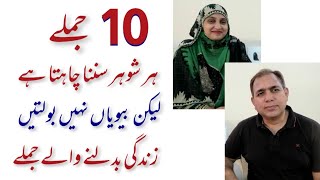 10 jumly, her husband sunna chahta hy lekin wives nhi boltin. Muhammad Zubair & Wajeeha Zubair