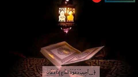 {وَإِذَا سَأَلَكَ عِبَادِي عَنِّي فَإِنِّي قَرِيبٌ ۖ}|| القارئ /أحمد صقر