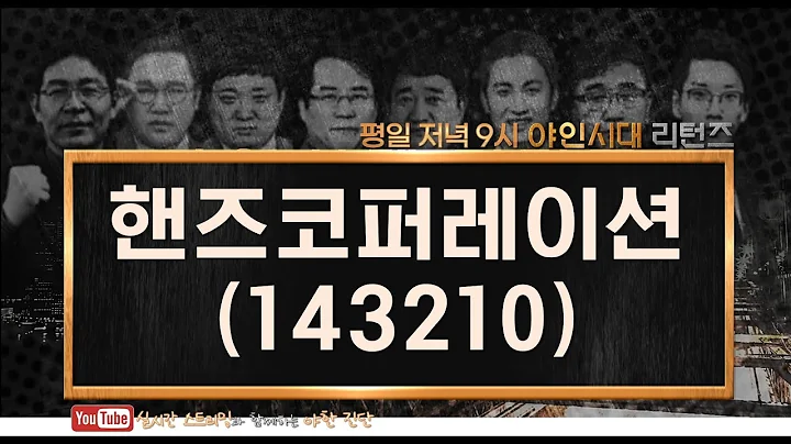 핸즈코퍼레이션(143210), 변동성 큰 종목은 물타기 X_210223