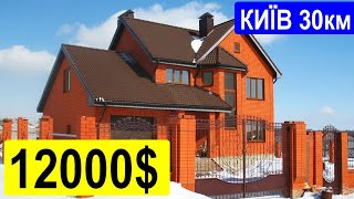 Будинок 30 км від Києва Ціна $12000