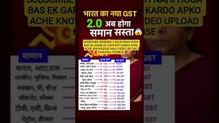 भारत का नया GST 2.0 😱 अब होगा हर सामान सस्ता⁉️ Full GST Rate List 2025 #shorts #gst #gstupdate #gk