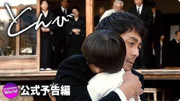 映画『とんび』本予告