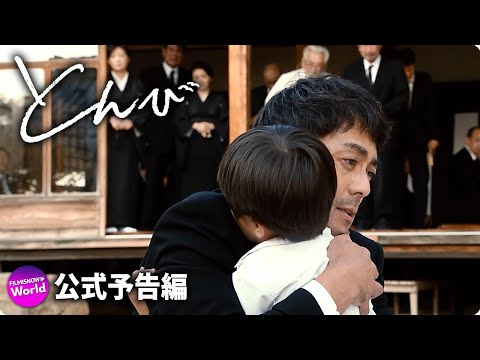 映画『とんび』本予告