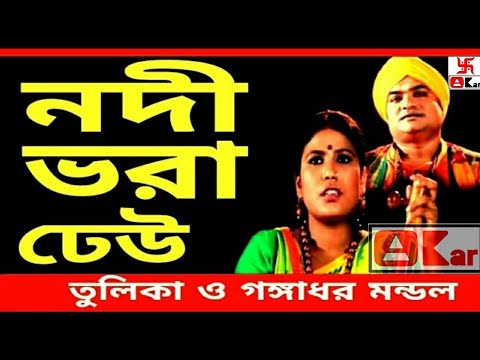 Nodi bhora dheu - Tulika & Gangadhar