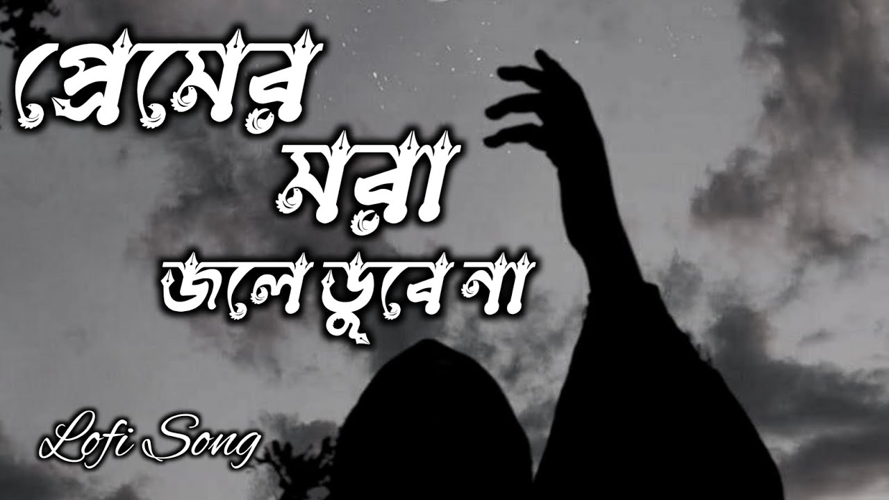 Premer Mora Jole Dube Na || প্রেমের মরা জলে ডুবে na || Lofi song || Slowed And Reverb || 2024