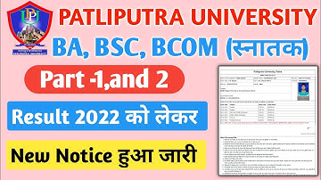 Patliputra University part 1, 2 Result 2022 | Ppu part 1, 2 Result Date हुआ जारी
