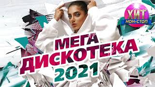 Мега Дискотека 2021