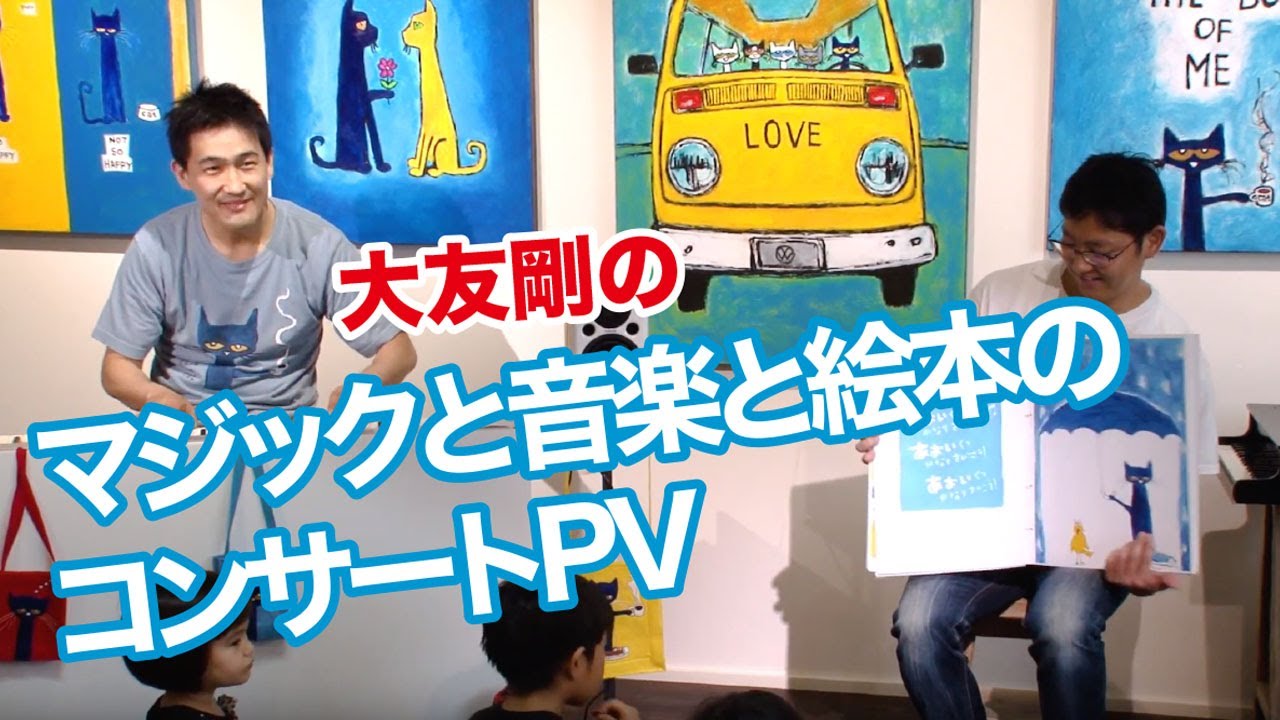 大友剛 マジックと音楽と絵本ライブ PV - YouTube
