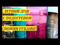 Летний душ с подогревом//Лайфхак//Как сделать самому