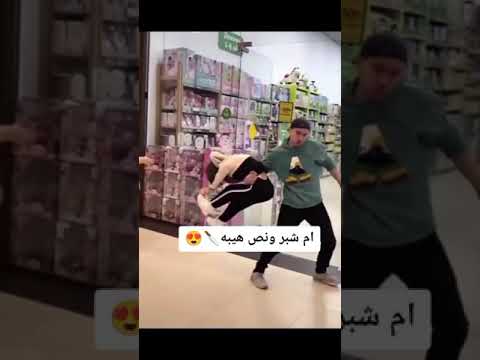ام شبر ونص من الله هيبه