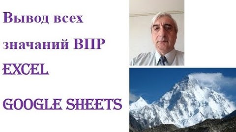 Вывод всех значений ВПР в Excel и Google Sheets #ВыводвсехзначенийВПРвExcelиGoogleSheets