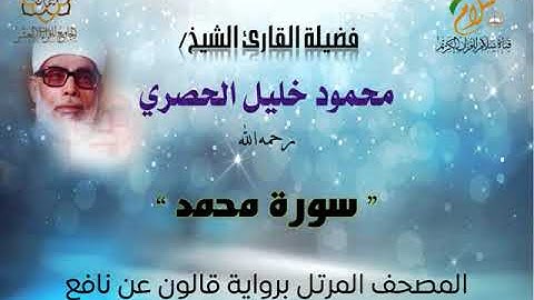 سورة محمد برواية قالون عن نافع المدني | القارئ الشيخ محمود خليل الحصري رحمه الله
