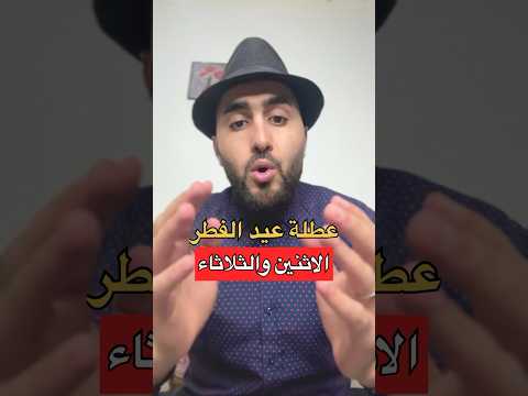 عطلة عيد الفطر في المغرب المغرب عيدالفطر العيد عيد الفطر 2025