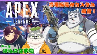 【コラボ配信】冷凍妖精みカスタム！練習編！！【Apex Legends】