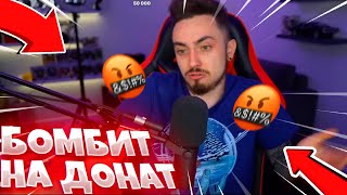 🤬ЭДИСОН БОМБИТ НА ТУПОЙ ДОНАТ ОТ ПОДПИСЧИКА🤬