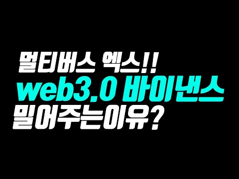 멀티버스엑스 web3.0 바이낸스가 밀어주는이유!!?