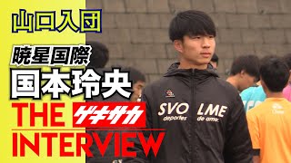 “日本のラポルトへ” 暁星国際DF国本玲央（山口内定）【J内定高校生インタビュー】