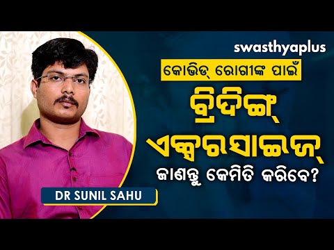 କୋଭିଡ୍‌ ରୋଗୀଙ୍କ ପାଇଁ ବ୍ରିଦିଙ୍ଗ ଏକ୍ସରସାଇଜ୍‌ । Dr Sunil Sahu on Breathing Exercise in Odia
