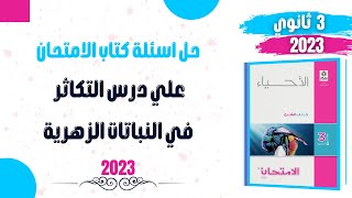 احياء للثانوية العامة 2023 |حل اسئلة كتاب الامتحان علي درس التكاثر في النباتات الزهرية / محاضرة 40