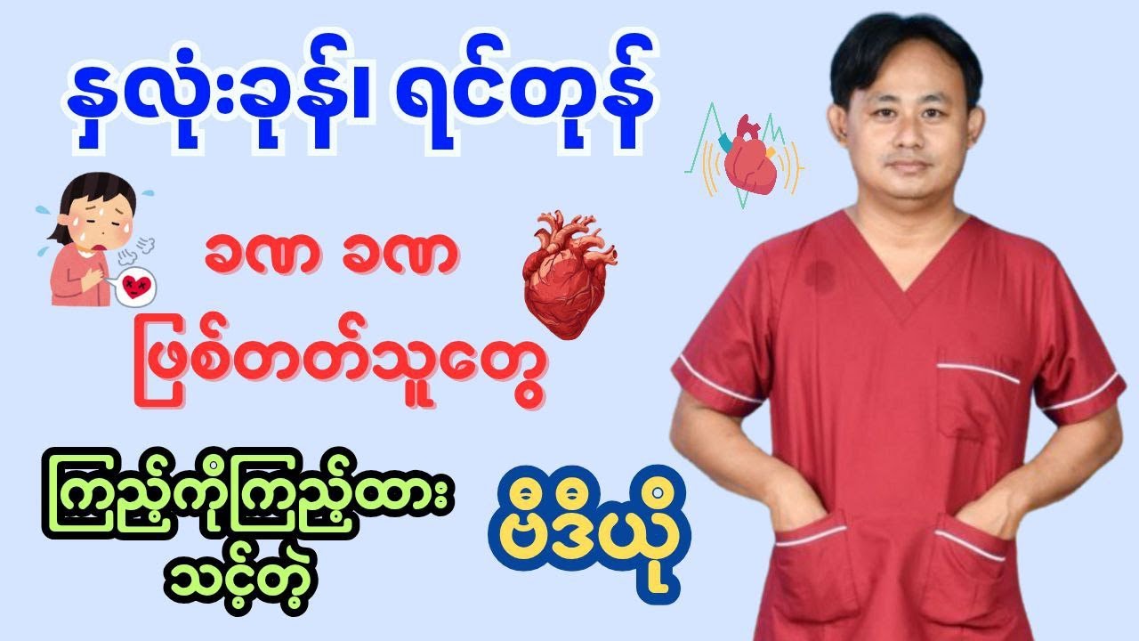 နှလုံးခုန်မြန်ခြင်းနဲ့ဆက်စပ်နေသောကျန်းမာ‌‌ရေးပြဿနာများ-T‌achycardia