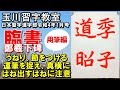 臨書・鄭羲下碑「季子の道昭」用筆編　日本習字漢字部令和4年1月号