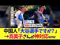 ハワイ旅行中の大谷翔平に中国人「大谷選手ですか?」&rarr;真美子さんが神対応www【海外の反応】【プロ野球】【野球】【なんj】【なんj】【5ch】【2ch】【甲子園】【MLB】