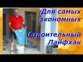 Как сэкономить на мешках для пылесоса/Строительный лайфхак