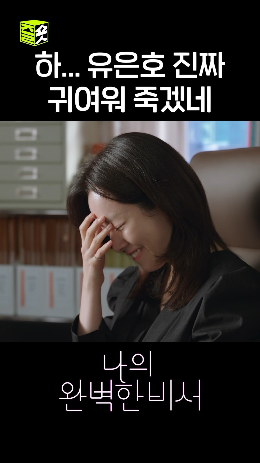 이거 비밀 연애 맞아요?? #shorts #나의완벽한비서 #LoveScout