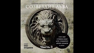 Созвездие Льва 1 - Часть 3, аудиокнига, сборник фантастики