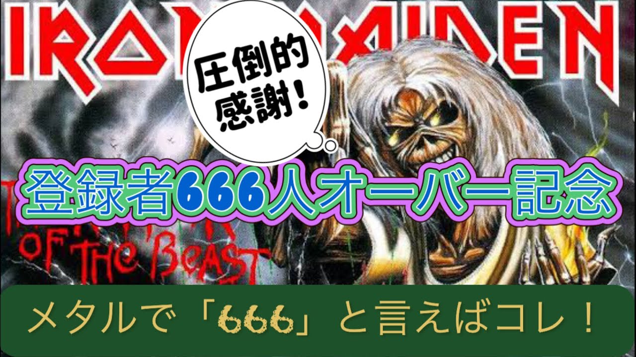 【Ch登録666人突破記念】メタルで「666」と言ったらコレ！｜The Number Of The Beast / Iron Maiden ...